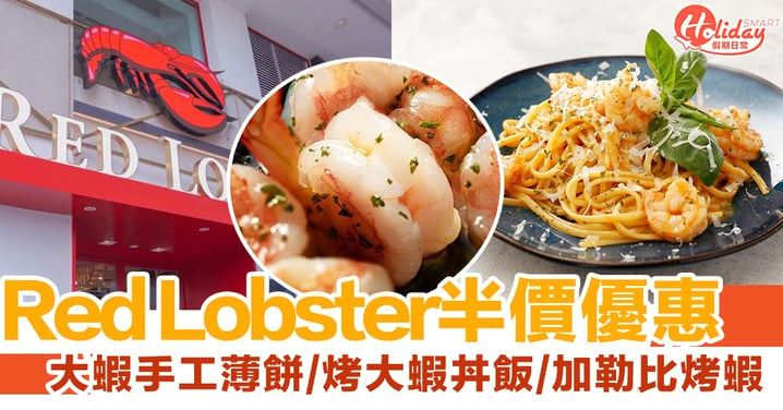 【外賣優惠】Red Lobster半價優惠！大蝦手工薄餅/烤大蝦丼飯