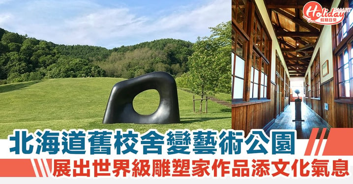 北海道舊校舍變藝術公園 展出世界級雕塑家作品添文化氣息