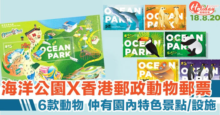 海洋公園 X 香港郵政全新動物保育郵票　一套6款　即日起發售！
