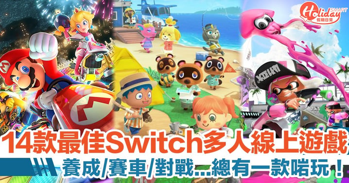 【Switch遊戲】外國遊戲網站評選 14 款最佳 Switch 多人 Online Games　養成/賽車/對戰等都有！