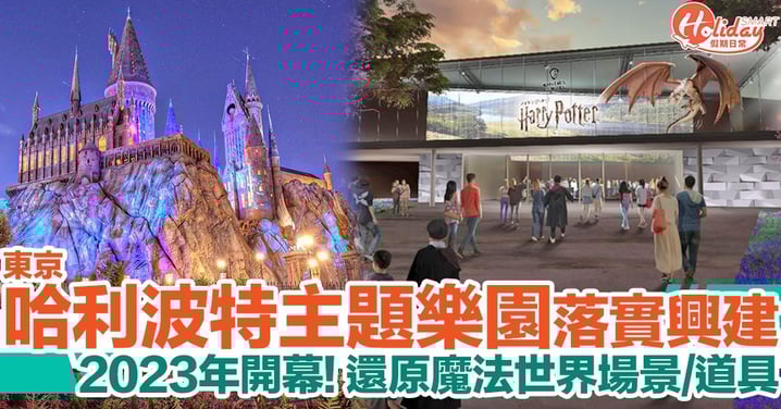 東京哈利波特影城預計於2023年上半年開幕!重現電影場景/道具