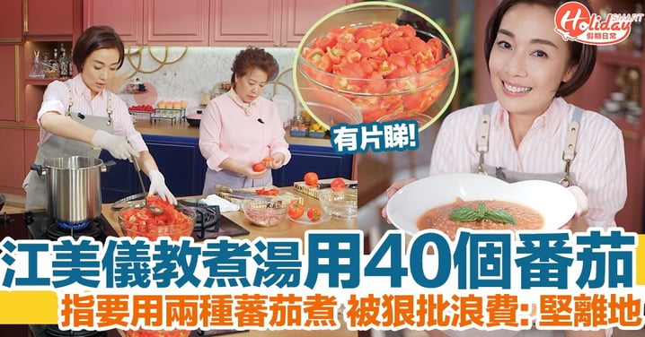 《女人必學100道菜》江美儀用40個番茄教煮蕃茄濃湯！網友：浪費、堅離地