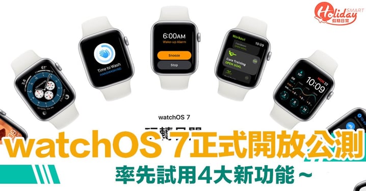 Apple watchOS 7 正式開放公測！率先試用洗手/睡眠等 4 大新功能～
