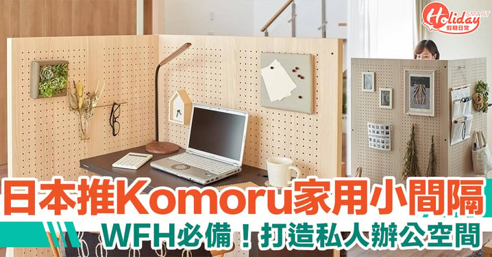 WFH必備！日本Panasonic推Komoru家用小間隔　輕鬆裝嵌打造私人辦公空間
