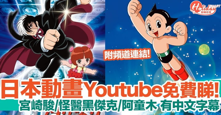 日本動畫公司開Youtube頻道！宮崎駿/怪醫黑傑克/阿童木等 有中文字幕！