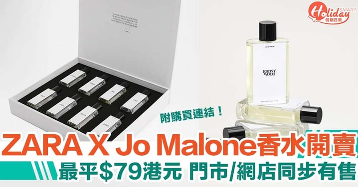 ZARA X Jo Malone 創辦人香水正式登港 最平 $79 港元就買到！ 門市/網店同步有售！