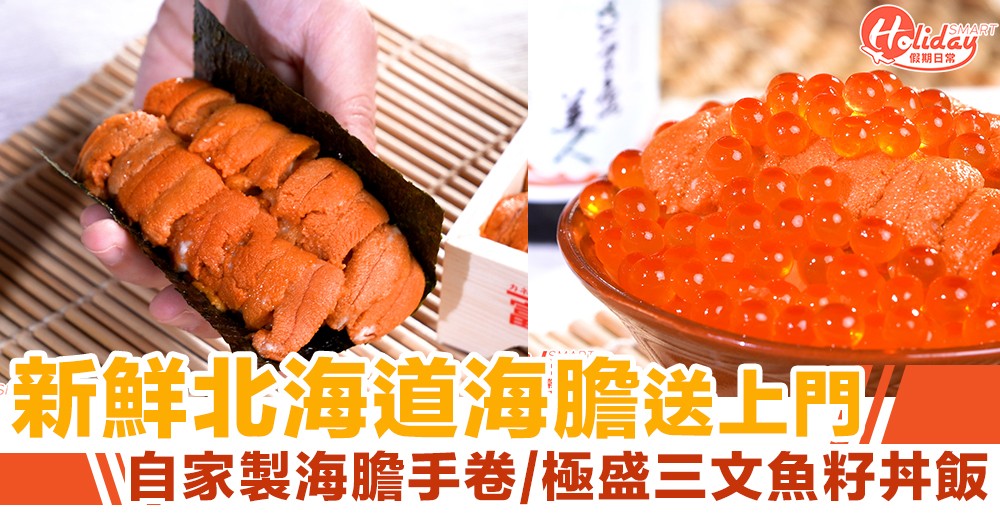 【外賣優惠】北海道海膽直送上門！自家製海膽手卷/極盛三文魚籽丼飯