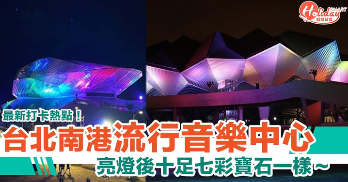 台北南港流行音樂中心　亮燈後十足一粒七彩寶石～最新超夢幻打卡熱點！