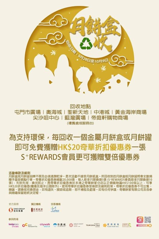 奇華餅家今年再度與信和集團旗下商場合辦月餅罐回收活動