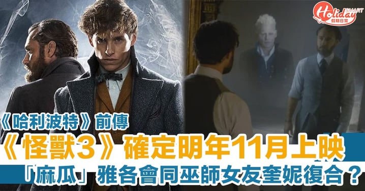 《哈利波特》前傳電影《怪獸與牠們的產地》第3集確定明年11月全美上映　唔知香港會唔會同步呢？！