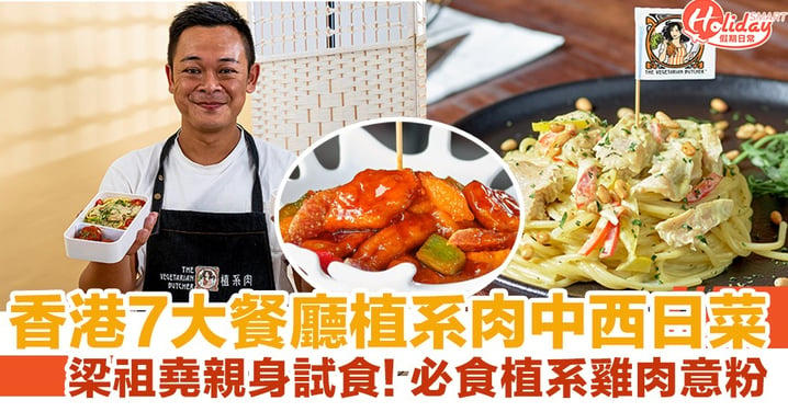 【素食餐廳推介】梁祖堯親身試食！香港7大餐廳植系肉中/西/日菜式 必食植系咕嚕肉