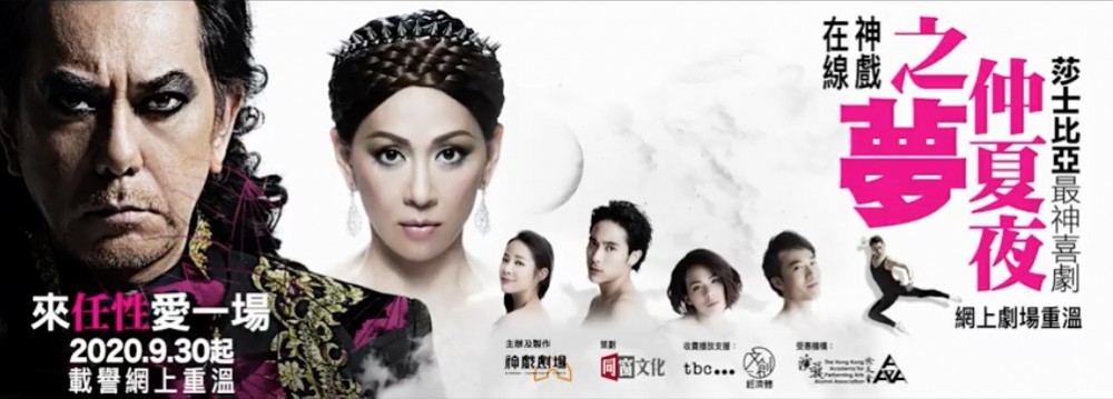 是次網上義播以莎士比亞最受觀眾喜愛嘅劇目之一《仲夏夜之夢》作為頭炮