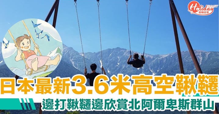 日本長野白馬村最新3.6米高空鞦韆　面向北阿爾卑斯群山開放感十足！