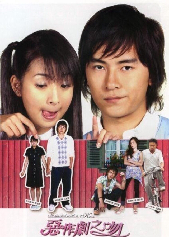台劇《惡作劇之吻》於2005年播出,至今已有17年。