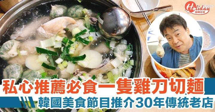 私心推薦！遊韓必食30年傳統老店「一隻雞刀切麵」