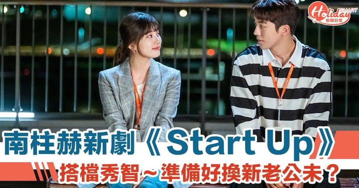 南柱赫新韓劇《Start Up》搭檔秀智回歸小屏幕　南太太們準備好迎接「老公」喇！