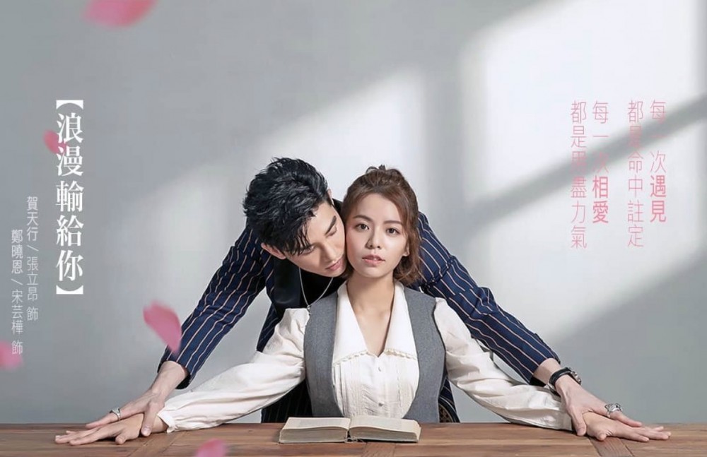 台灣熱播緊嘅劇集《浪漫輸給你》,由張立昂及連晨翔出演,內容非常有趣喔