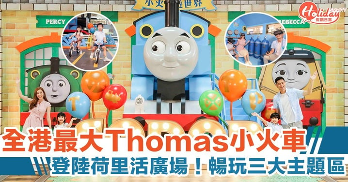 Thomas 小火車登陸荷里活廣場！玩盡三大主題區及期間限定店！