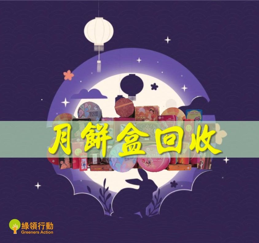 月餅盒回收大行動 2020