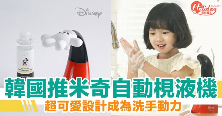韓國超可愛米奇自動梘液機　好想瘋狂同米奇洗手呀！