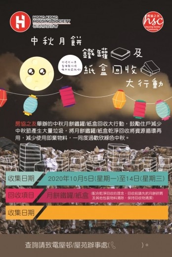 中秋月餅鐵罐／紙盒回收大行動