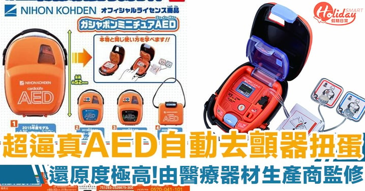 日本最新超逼真 AED自動體外心臟去顫器扭蛋　4款不同型號　真實醫療器材生產商監修製作