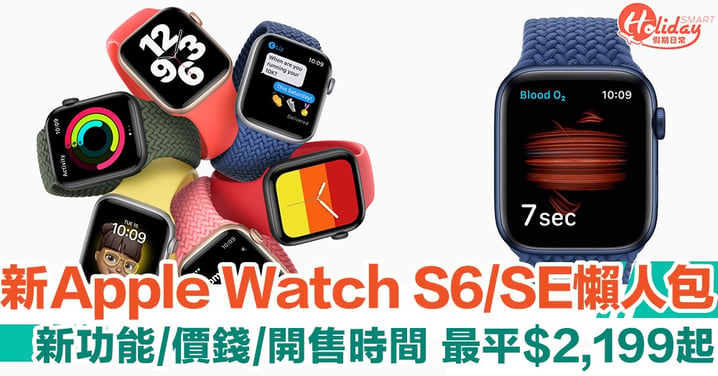 【Apple 發佈會2020懶人包】全新Apple Watch Series 6、Apple Watch SE　重點新功能/價錢/開售時間懶人包