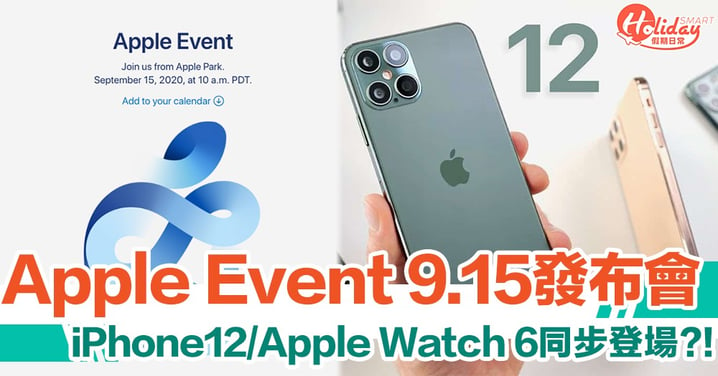 Apple Event 9.15發布會　iPhone 12/Apple Watch 6/iPad Air/新AirPods即將登場？！