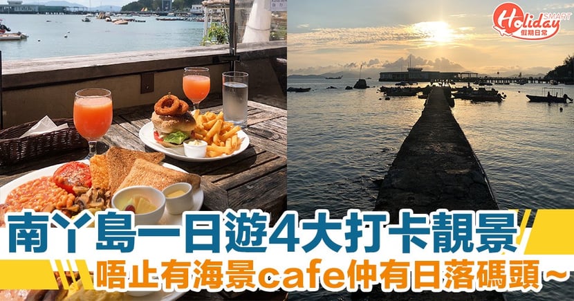 南丫島一日遊 4大打卡景點推介 海景cafe 日落碼頭 Holidaysmart 假期日常