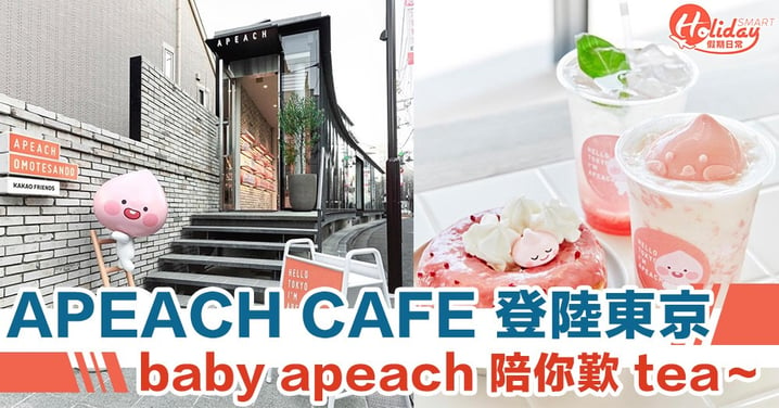 東京開咗「 APEACH Cafe」喇！好多 baby apeach 啊！簡直少女心爆發！