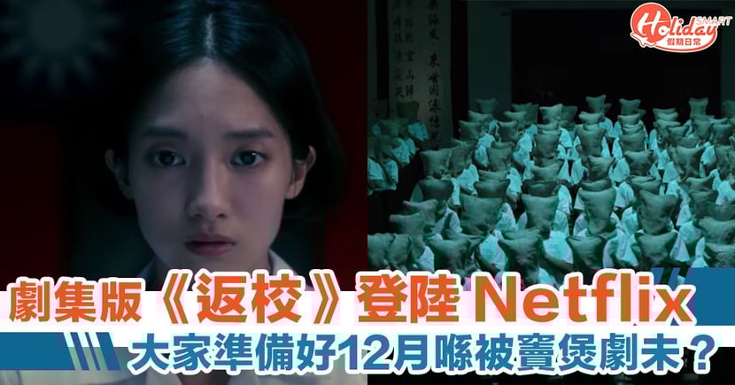 返校 劇集版12 月netflix 有得睇喇 新故事延續電影版情節 Holidaysmart 假期日常