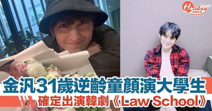 金汎確定出演韓劇《Law School》！31 歲逆齡童顏飾演大學生！