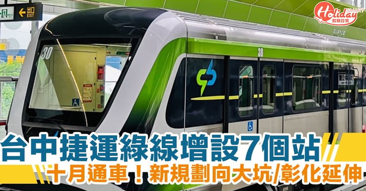台中捷運綠線預計10月通車　官方再撥資增設7個站？