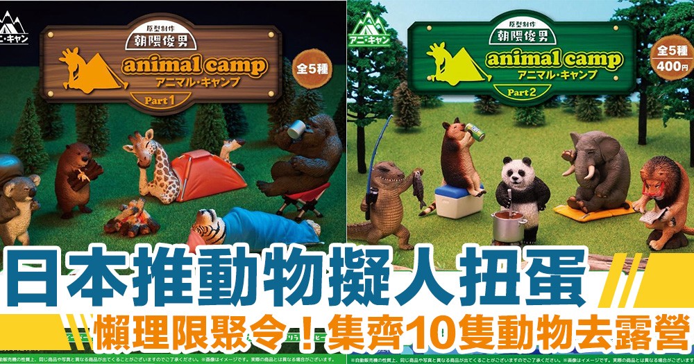 【日本扭蛋】超逼真擬人扭蛋　集合10種野生動物去露營！