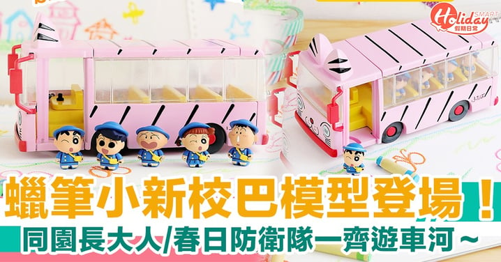 【日本玩具】Bandai推蠟筆小新校巴模型　同園長大人一齊帶住春日防衛隊遊車河～