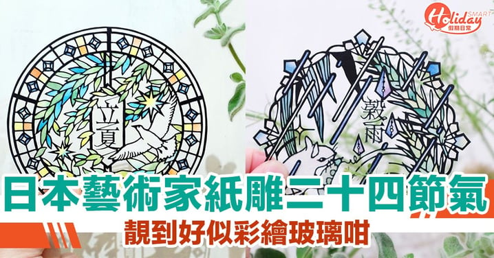 日本超細緻二十四節氣文字紙雕藝術　靚到好似彩繪玻璃畫咁