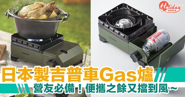 營友必備！日本製吉普車便攜式Gas爐　超強擋風設計方便戶外煮食！