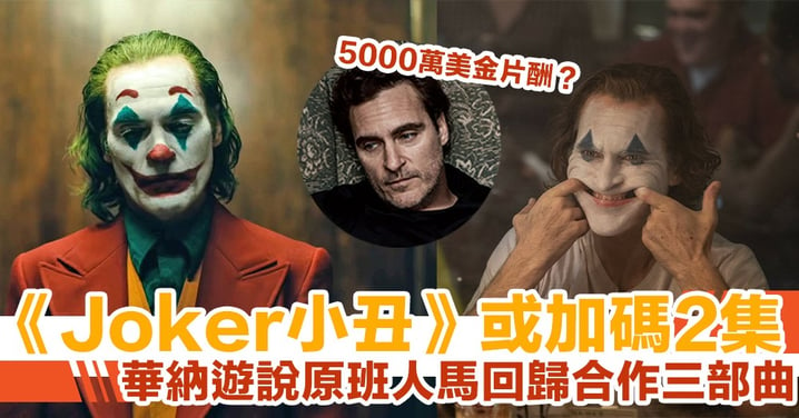 《Joker小丑》4年內加碼兩集？傳華納以5000萬美金誠意邀請男主角回歸