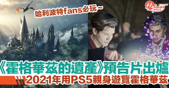 【PS5/PS4遊戲】《哈利波特》改編遊戲《霍格華茲的遺產》首條預告片曝光　2021年用第一身視角遊覽霍格華茲