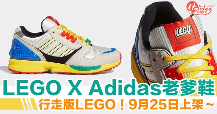 LEGO X Adidas老爹鞋玩味十足　9月25日將於美國上架
