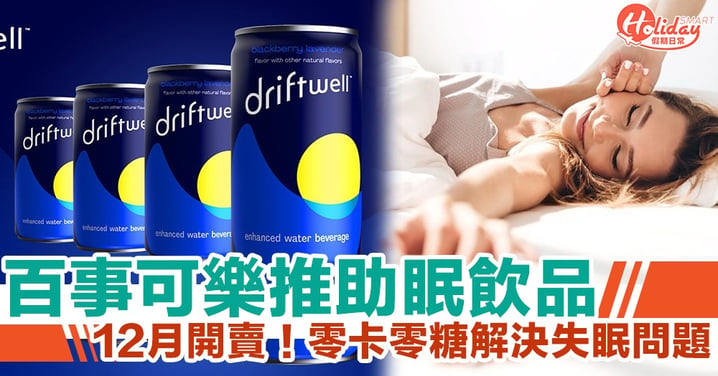 百事可樂推「Driftwell」助眠飲品　無糖、零卡路里之下幫你解決失眠煩惱