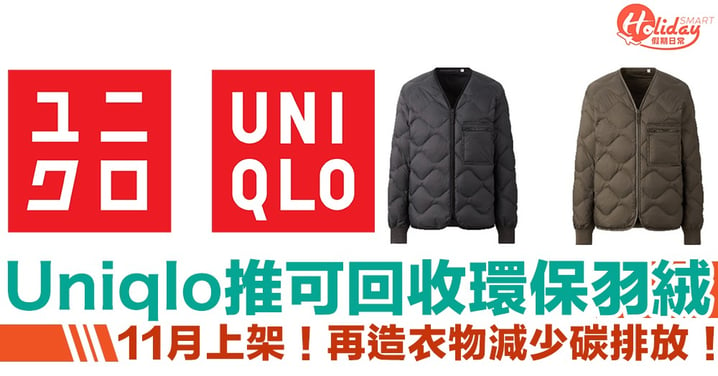 Uniqlo 11月推可回收環保羽絨　盡企業責任減少全球碳足印