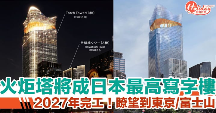 可能係日本最高嘅寫字樓！東京火炬塔預計2027年落成　直接眺望成個東京/富士山！