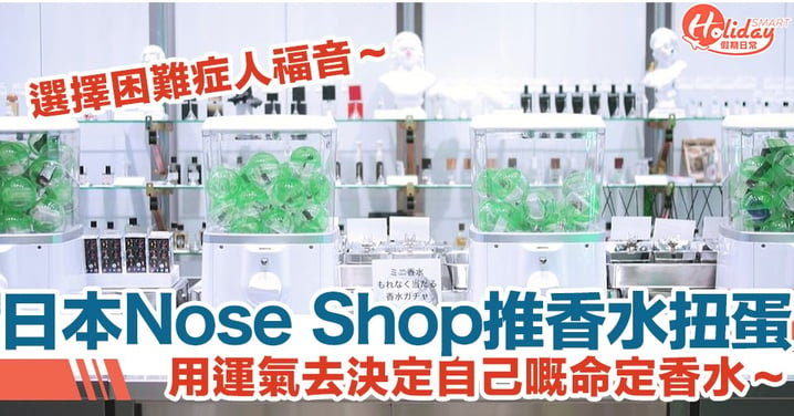 日本香水專門店 Nose Shop 推香水扭蛋　由運氣決定你嘅命定香氣！