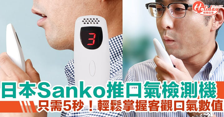 日本 Sanko 口氣檢測機　只需5秒！客觀數據讓你正視口氣問題