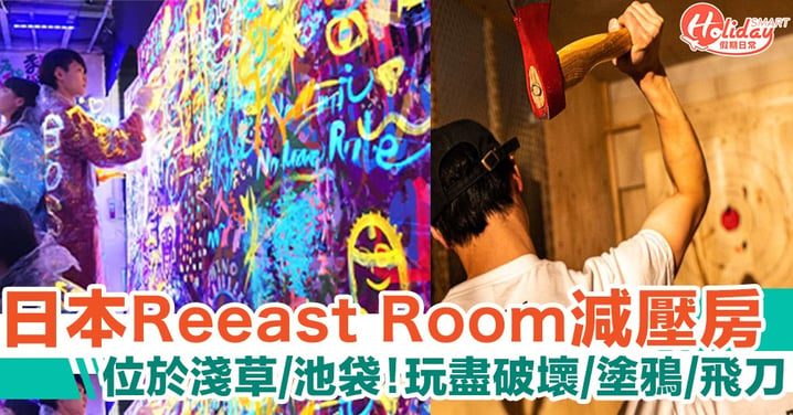 【日本旅行】淺草/池袋Reeast Room減壓房　用破壞/塗鴉/飛刀去發洩心中壓力