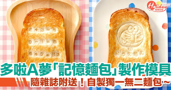 多啦A夢粉絲必買！日本雜誌附送製作模具　輕鬆自製「記憶麵包」～
