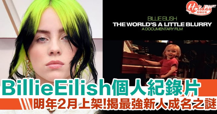 Billie Eilish 紀錄片《Billie Eilish: The World’s A Little Blurry》明年2月 Apple TV+上架　揭怪物新人成名之謎