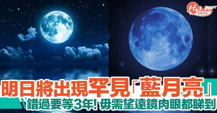 10月將出現罕見「藍月亮」！毋需望遠鏡肉眼都睇到 錯過今次要等3年！