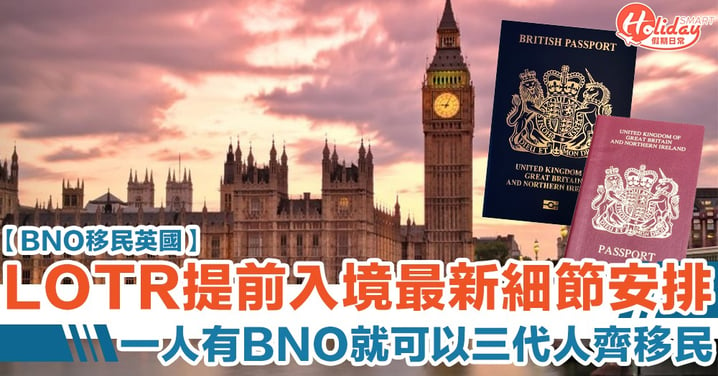 【BNO移民英國】申請 LOTR 提前入境最新細節安排　97後出世人士都用得！